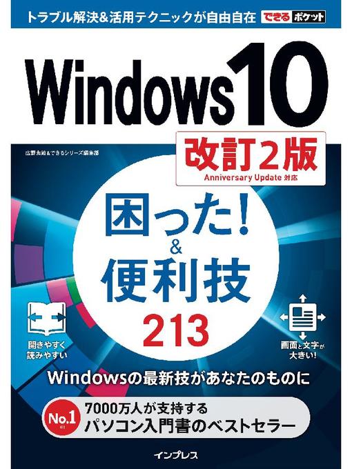 広野忠敏作のできるポケット Windows 10 困った!&便利技 213 改訂2版: 本編の作品詳細 - 貸出可能